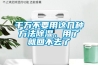 千萬不要用這幾種方法除濕，用了就回不去了