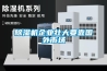 除濕機企業壯大要靠國外市場