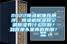 2022除濕機推薦測評，除濕機除濕和空調除濕有什么區別？到底是不是真的有用？