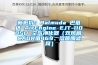 新低價：Balmuda 巴慕達 AirEngine EJT-1100SD 空氣凈化器（雙風扇、CADR值469、溶菌酶濾網）