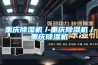 地下室潮濕怎么辦？防潮有妙招（地下室儲藏室怎么防潮處理）
