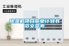 除濕機項目商業計劃書范文參考