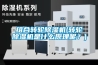 組合轉輪除濕機(轉輪除濕機是什么原理呢？)