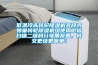 低溫冷凍轉(zhuǎn)輪除濕機(jī)多段式蜂巢轉(zhuǎn)輪除濕機(jī)組使用微信掃描二維碼分享朋友圈，成交更快更簡(jiǎn)單！