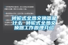 安裝管道除濕機的步驟及注意事項