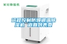工業恒濕機有什么作用