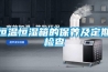 2020除濕機(jī)品牌十大排名(工業(yè)用除濕機(jī)十大品牌)