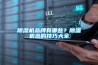 家用除濕機怎么選購 除濕機如何選擇 除濕機怎么選