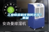 【吸濕設備廠家 木制品抽濕機】價格,廠家,除濕機