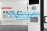 2021除濕機／抽濕機介紹，選好家用除濕機看這篇從此告別梅雨季！