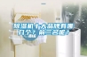 恒溫恒濕新風(fēng)系統(tǒng)怎么樣 恒溫恒濕新風(fēng)系統(tǒng)優(yōu)點(diǎn)介紹