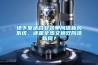熱風吹地機 強力型臥式地面除濕機出租