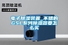 倉庫潮濕怎么防潮除濕機廠家