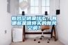 新風空調是什么？有哪些是值得買的新風空調？
