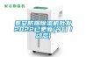 泰安防爆除濕機批發2022已更新(今日／動態)