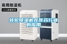 家用除濕機什么牌子的質量好_除濕機排名前十名品牌2022