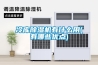 如何預防除濕機爆炸起火？