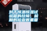 揭秘：低價除濕機如何竊取高品質除濕機市場