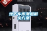 皮革皮衣烘干除濕機，烘干快不收縮