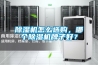 除濕機怎么選購，哪個除濕機牌子好？
