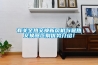 為什么制藥廠要用到除濕機／抽濕器？