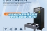 除濕機幫你驅除秋季燥熱 家用除濕機哪個牌子好