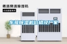 工業除濕機不同除濕系統的優點和缺點