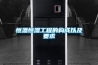 恒溫恒濕工程的構成以及要求