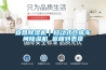 綿綿雨季 用新風除濕機拯救你的別墅地下室
