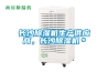 地下水泵房潮濕怎么辦？就用防潮工業除濕機