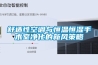 新型除濕機的制作方法