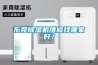 東莞除濕機維修找哪家好？
