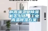 耐高溫工業除濕機怎么選，工業高溫除濕方案