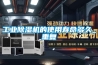 工業除濕機的使用壽命多久_重復