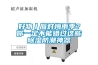 防結(jié)露智能除濕機，室內(nèi)防結(jié)露除濕系統(tǒng)