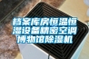 檔案庫房恒溫恒濕設備精密空調博物館除濕機