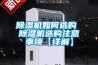 數據中心使用除濕機的重要性（一）_重復