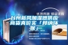 泳池除濕系統解決方案
