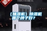 新風系統冬暖夏涼？全面解剖新風機的全熱交換