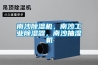 南沙除濕機，南沙工業除濕器，南沙抽濕機