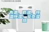 溫控除濕機(jī)的三大保養(yǎng)技巧分享