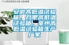 安徽高低溫試驗箱，合肥高低溫試驗箱，毫州高低溫試驗箱生產(chǎn)廠家