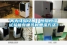 新風系統全熱交換是什么意思0
