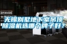 一種仿生除濕機的制作方法