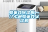 北京恒溫恒濕機維修保養