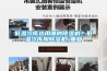 墻體滲水及室內發霉長毛原因及處理方案