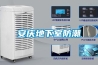 要備好除濕機，才能抵御潮濕