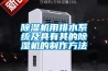 工業除濕機,除濕機,除濕器,冷凍除濕機,加濕器