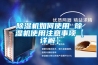 除濕機(jī)如何使用 除濕機(jī)使用注意事項(xiàng)【詳解】