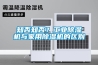 知否知否？工業除濕機與家用除濕機的區別